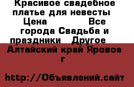 Красивое свадебное платье для невесты › Цена ­ 15 000 - Все города Свадьба и праздники » Другое   . Алтайский край,Яровое г.